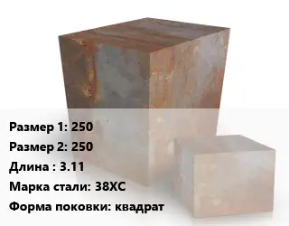 Поковка квадратная 250х250 L=3.11 Сталь: 38ХС квадрат